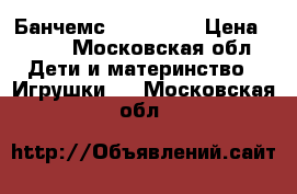 Банчемс(Bunchems) › Цена ­ 500 - Московская обл. Дети и материнство » Игрушки   . Московская обл.